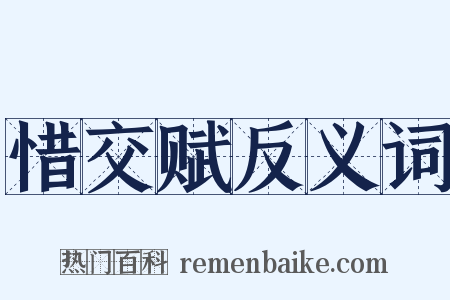 惜交赋反义词是什么意思的图片